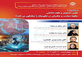 گزارش جلسه بازگشایی گروه علوم شناختی، سیاستگذاری و فناوری مرکز مطالعات پیشرفته استراتژیک خاورمیانه